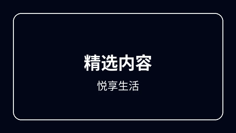 悦享生活原创动漫影视