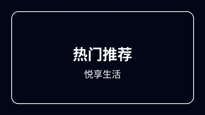 悦享生活校园青春动漫
