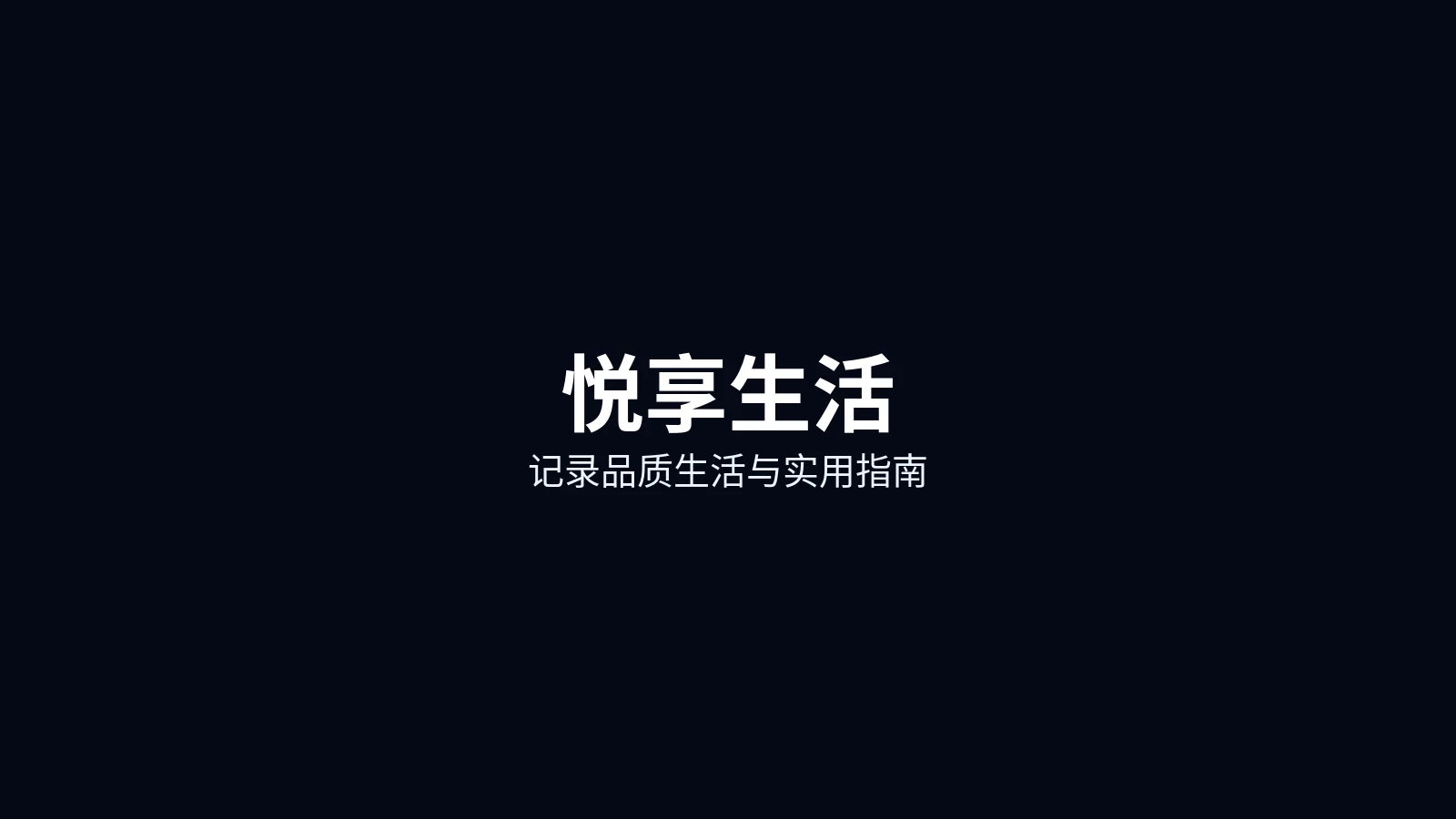 悦享生活首页主图